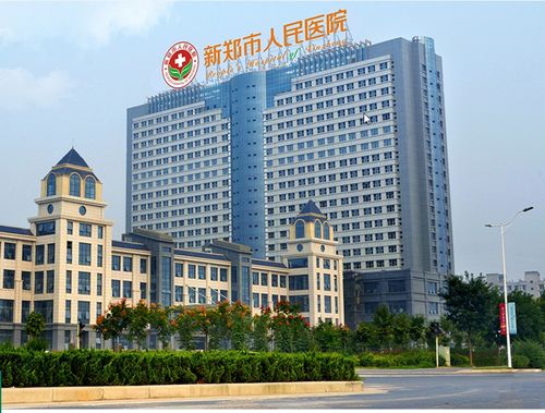 新郑市人民医院